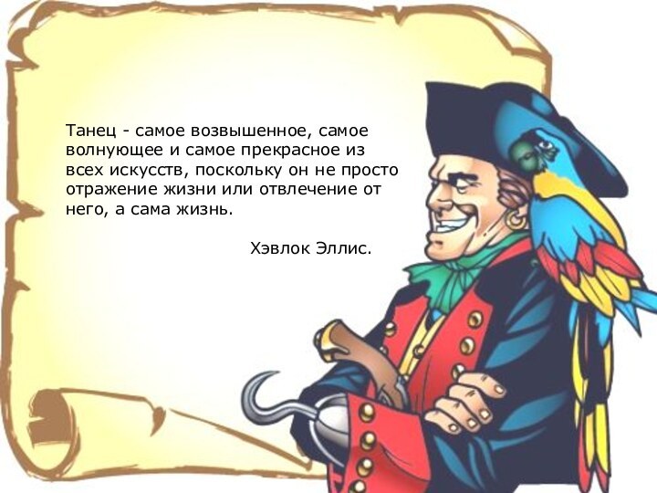 Танец - самое возвышенное, самое волнующее и самое прекрасное из всех искусств,