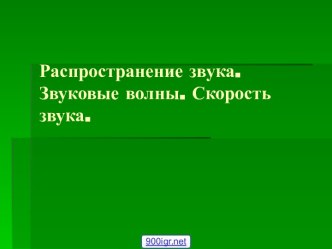 Скорость распространения звука