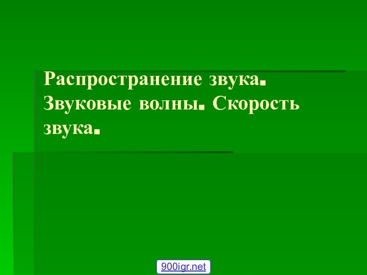 Распространение звука. Звуковые волны. Скорость звука.