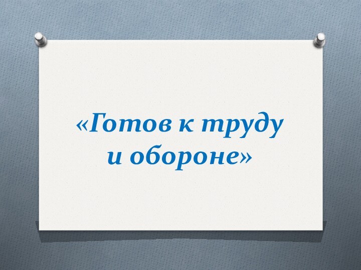 «Готов к труду и обороне»