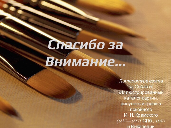 Спасибо за Внимание…Литература взята из Собко Н. «Иллюстрированный каталог картин, рисунков и