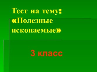 Тест на тему: Полезные ископаемые 3 класс