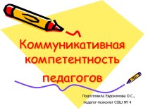 Коммуникативная компетентность педагогов