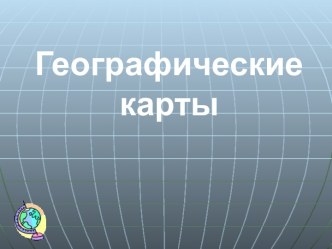 Географические карты