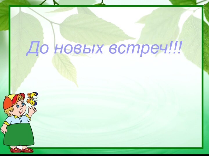 До новых встреч!!!