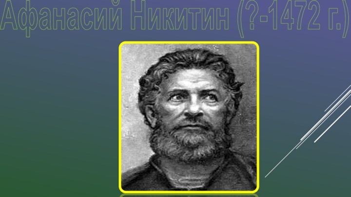 Афанасий Никитин (?-1472 г.)