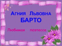 Агния Львовна Барто