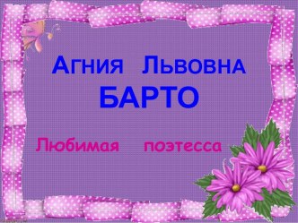 Агния Львовна Барто