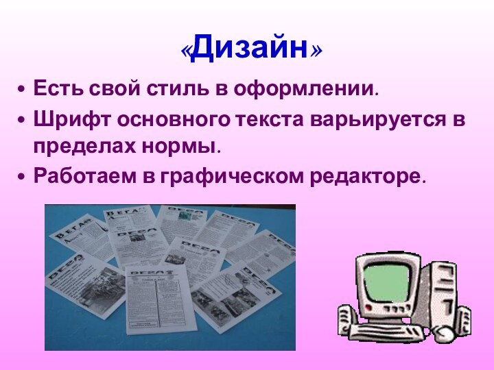 «Дизайн»Есть свой стиль в оформлении.Шрифт основного текста варьируется в пределах нормы.Работаем в графическом редакторе.