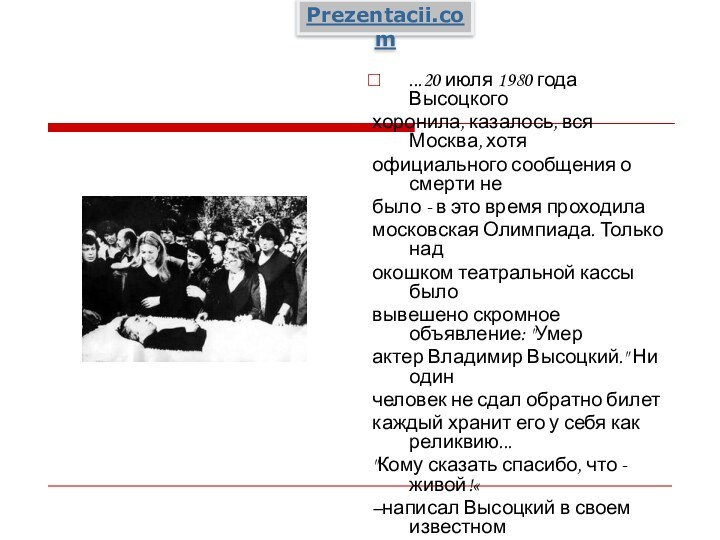 ...20 июля 1980 года Высоцкогохоронила, казалось, вся Москва, хотяофициального сообщения