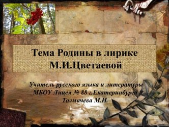 Тема Родины в лирике М.И.Цветаевой