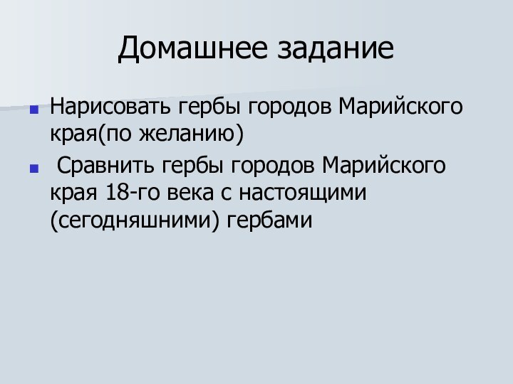 Домашнее заданиеНарисовать гербы городов Марийского края(по желанию) Сравнить гербы городов Марийского края