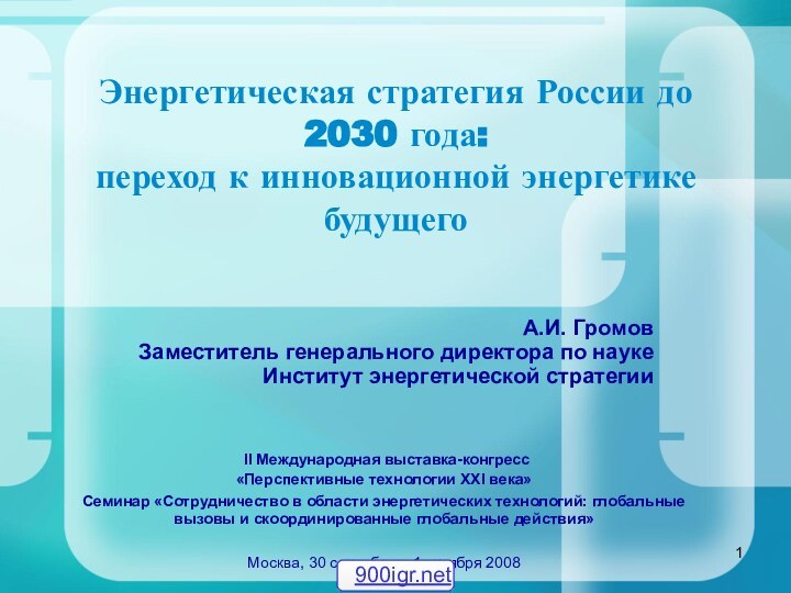 Энергетическая стратегия России до 2030 года:  переход к инновационной энергетике будущегоА.И.