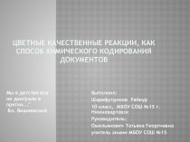 Цветные качественные реакции, как способ химического кодирования документов