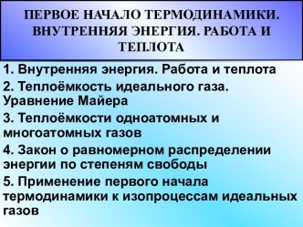 ПЕРВОЕ НАЧАЛО ТЕРМОДИНАМИКИ.ВНУТРЕННЯЯ ЭНЕРГИЯ. РАБОТА И ТЕПЛОТА