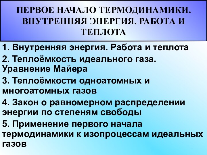 ПЕРВОЕ НАЧАЛО ТЕРМОДИНАМИКИ. ВНУТРЕННЯЯ ЭНЕРГИЯ. РАБОТА И ТЕПЛОТА1. Внутренняя энергия. Работа и