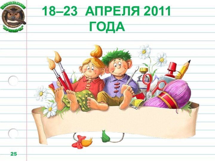 18–23 АПРЕЛЯ 2011 ГОДАМинистерство печати