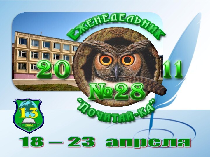 18 – 23 апреля