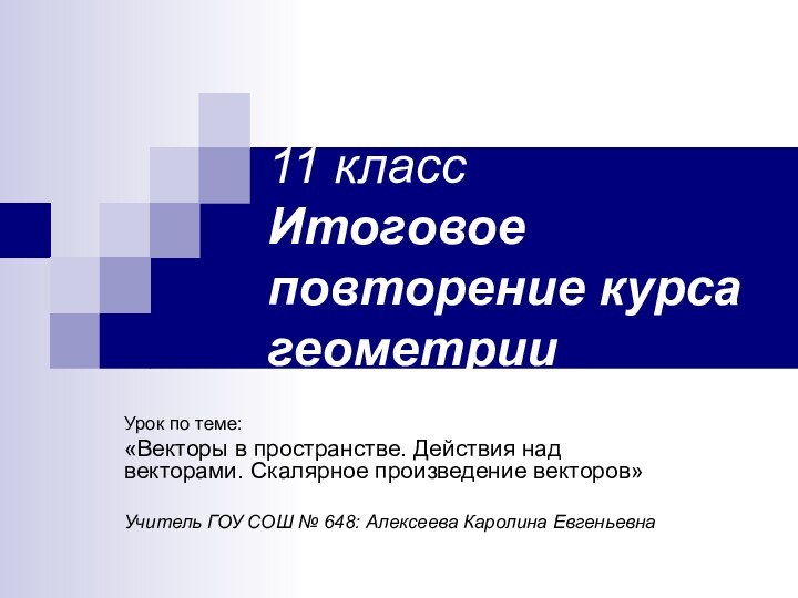 11 класс Итоговое повторение курса геометрииУрок по теме:«Векторы в пространстве. Действия над