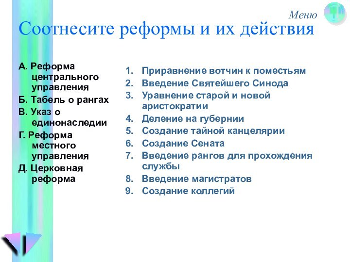 Соотнесите реформы и их действияА. Реформа центрального управленияБ. Табель о рангахВ. Указ