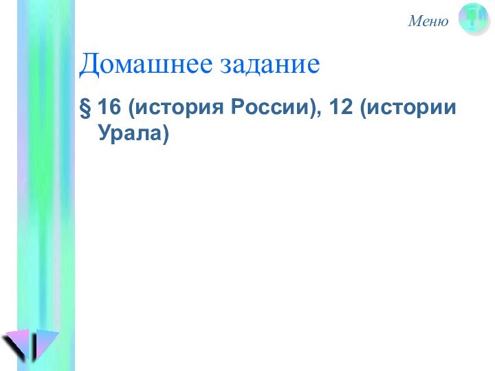 Домашнее задание§ 16 (история России), 12 (истории Урала)