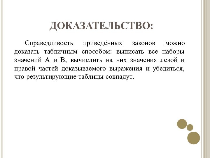 ДОКАЗАТЕЛЬСТВО:Справедливость приведённых законов можно доказать табличным способом: выписать все наборы значений А