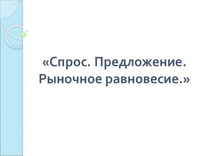 «Спрос. Предложение. Рыночное равновесие.»