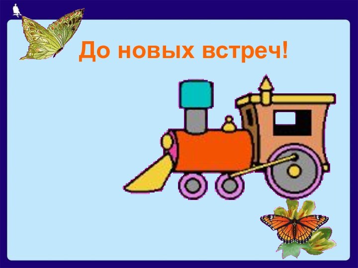 До новых встреч!