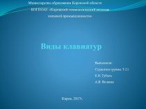 Виды клавиатуры