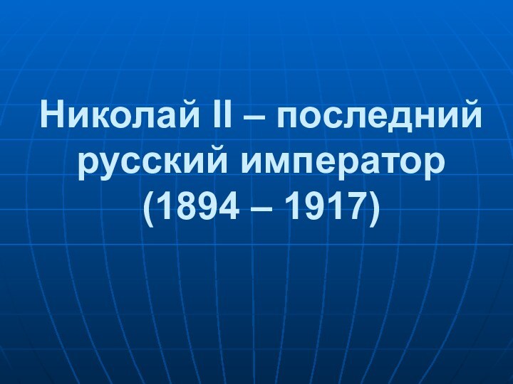 Николай II – последний русский император (1894 – 1917)