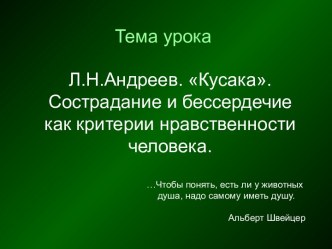 Л.Н.Андреев. Кусака. Сострадание и бессердечие как критерии нравственности человека