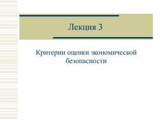 КРИТЕРИИ ОЦЕНКИ ЭКОНОМИЧЕСКОЙ БЕЗОПАСНОСТИ