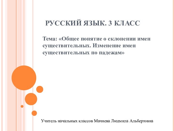 РУССКИЙ ЯЗЫК. 3 КЛАССТема: «Общее понятие о склонении имен существительных. Изменение имен