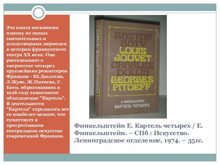 Финкельштейн Е. Картель четырех / Е. Финкельштейн. – СПб : Искусство. Ленинградское