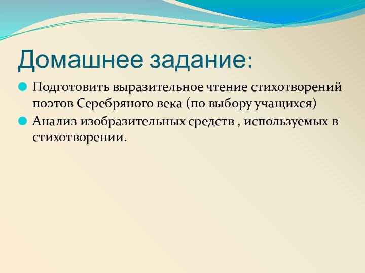 Домашнее задание:Подготовить выразительное чтение стихотворений поэтов Серебряного века (по выбору учащихся)Анализ изобразительных