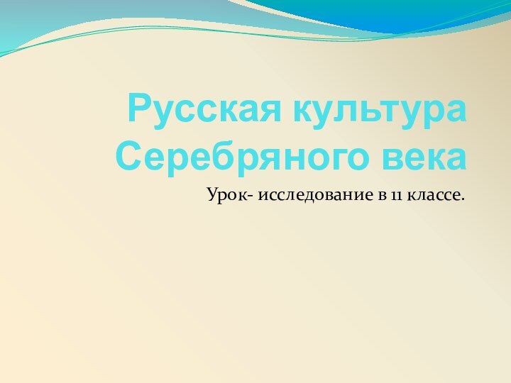 Русская культура Серебряного векаУрок- исследование в 11 классе.