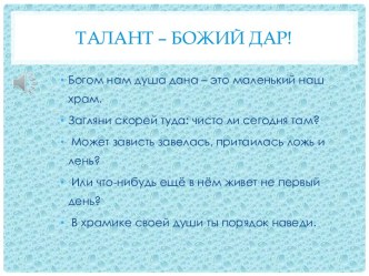 Талант - Божий Дар!