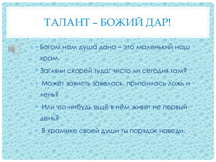 Талант – Божий Дар!Богом нам душа дана – это маленький наш храм.Загляни