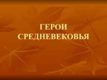 Средневековье история