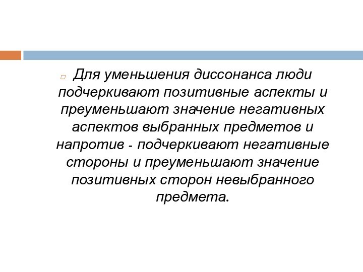 Для уменьшения диссонанса люди подчеркивают позитивные аспекты и преуменьшают значение негативных аспектов