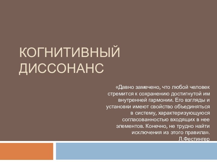 Когнитивный диссонанс«Давно замечено, что любой человек стремится к сохранению достигнутой им внутренней