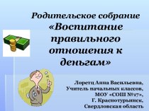 Воспитание правильного отношения к деньгам у детей