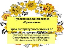 Урок литературного чтения в 1 классе по программе Школа России