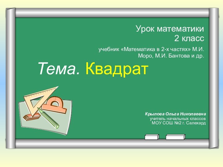 Урок математики 2 классТема. Квадрат Крылова Ольга Николаевнаучитель начальных классов МОУ СОШ