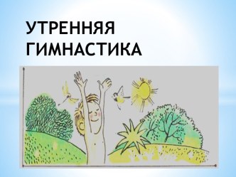 УТРЕННЯЯ ГИМНАСТИКА