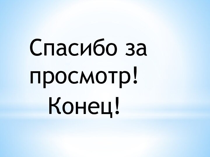 Спасибо за просмотр! Конец!