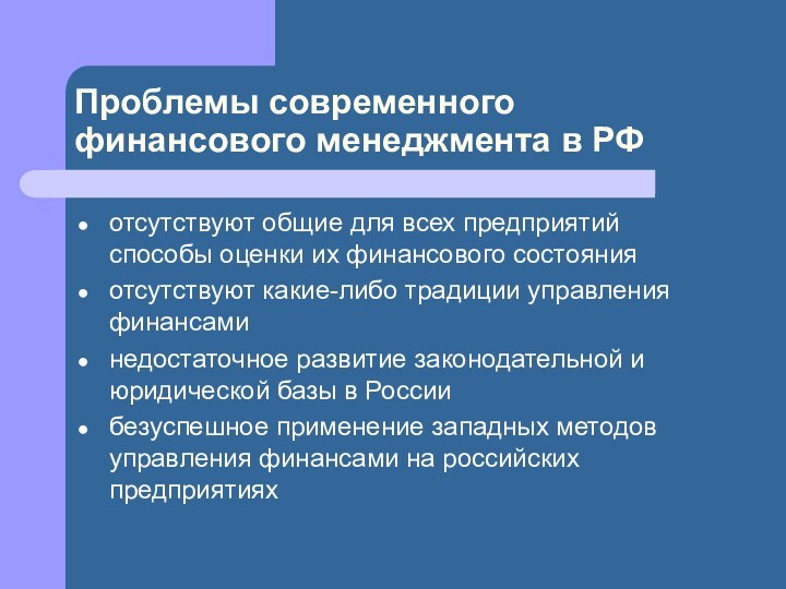 Проблемы современного финансового менеджмента в РФотсутствуют общие для всех предприятий способы оценки