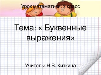 Буквенные выражения 2 класс