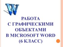 Работа с графическими объектами в Microsoft Word (6 класс)