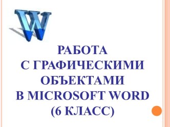 Работа с графическими объектами в Microsoft Word (6 класс)